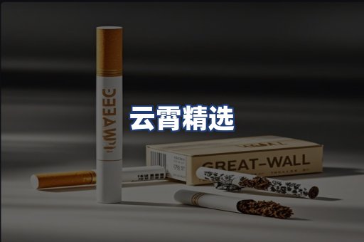 云霄精选