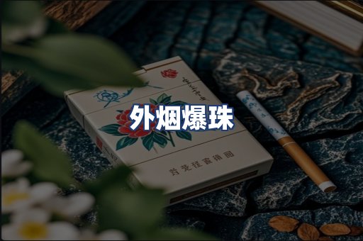 外烟爆珠